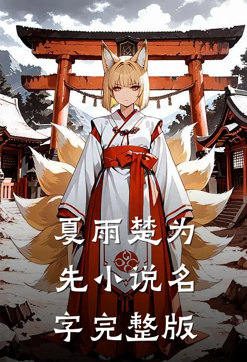 夏雨楚为先小说名字完整版