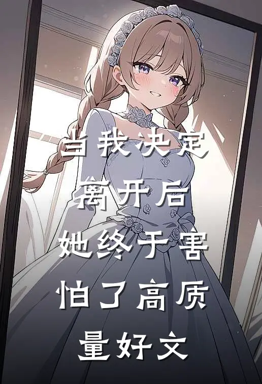 当我决定离开后，她终于害怕了高质量好文