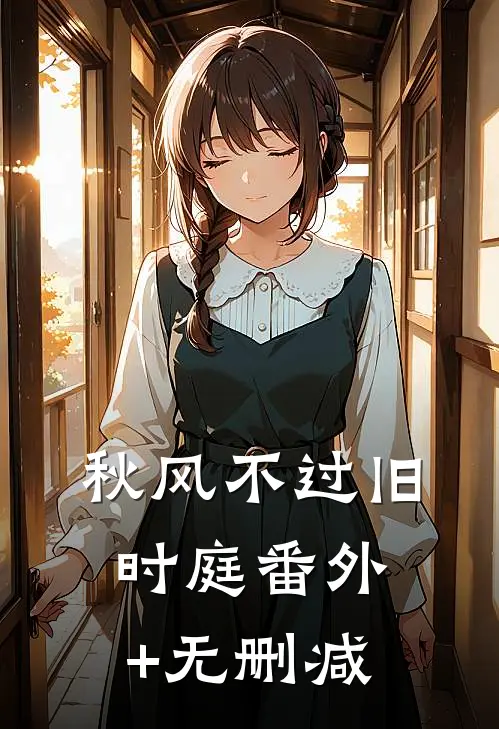 秋风不过旧时庭番外+无删减