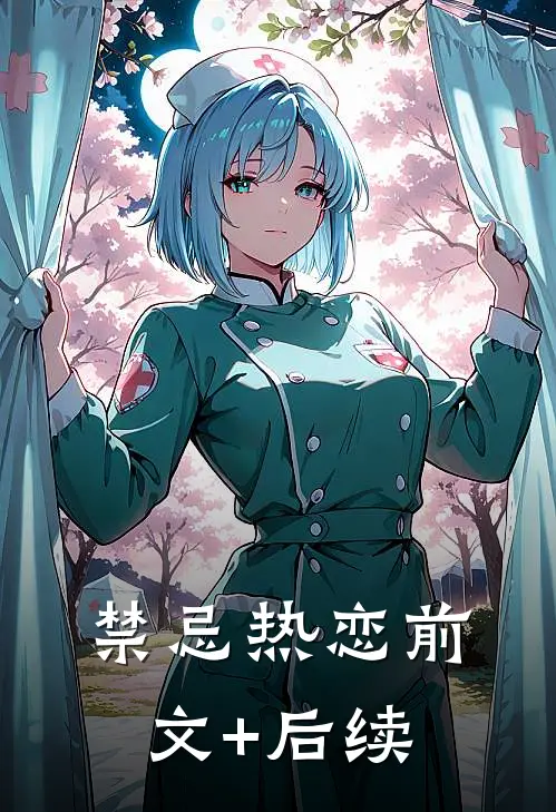 禁忌热恋前文+后续