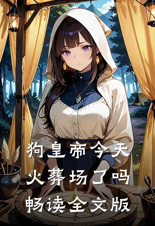 狗皇帝今天火葬场了吗畅读全文版