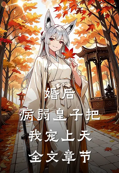 婚后，病弱皇子把我宠上天全文章节