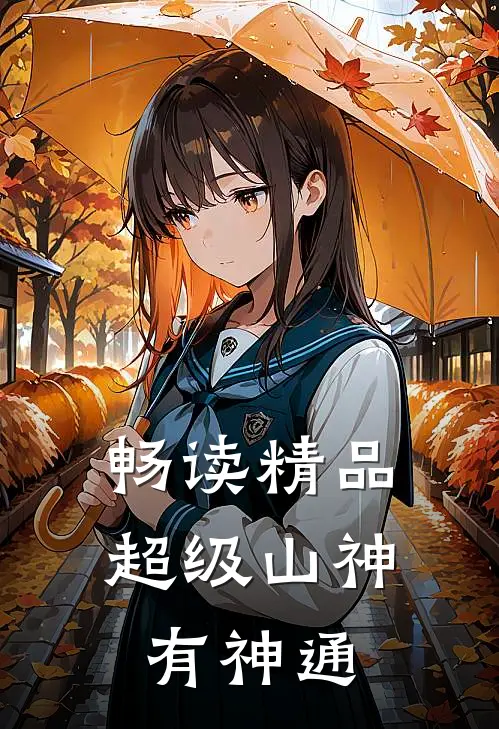 畅读精品超级山神有神通