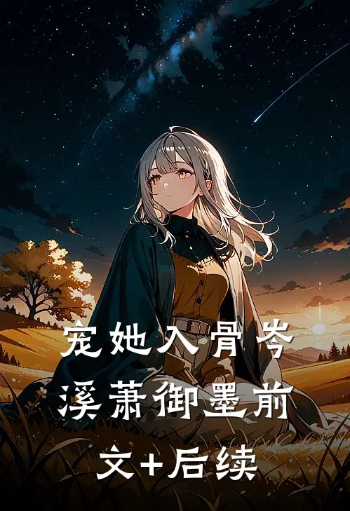 宠她入骨岑溪萧御墨前文+后续