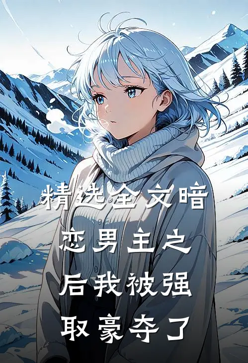 精选全文暗恋男主之后我被强取豪夺了