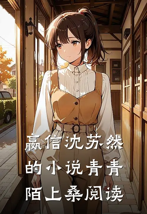 嬴信沈苏然的小说青青陌上桑阅读