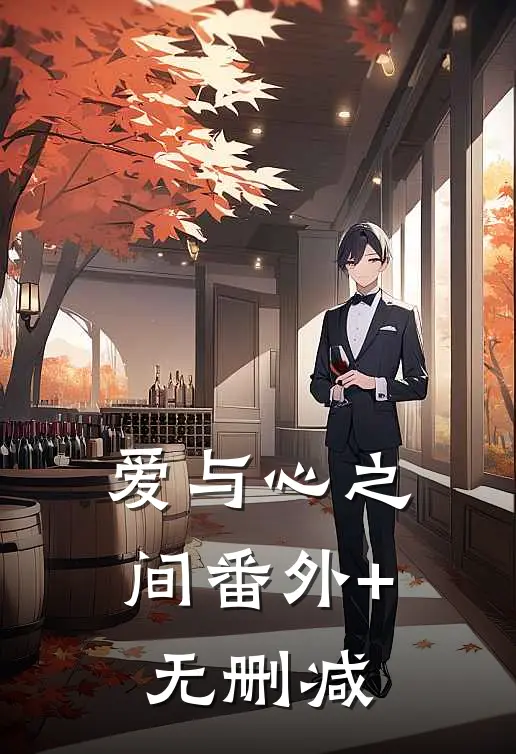 爱与心之间番外+无删减