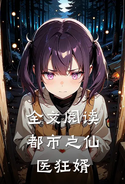 全文阅读都市之仙医狂婿