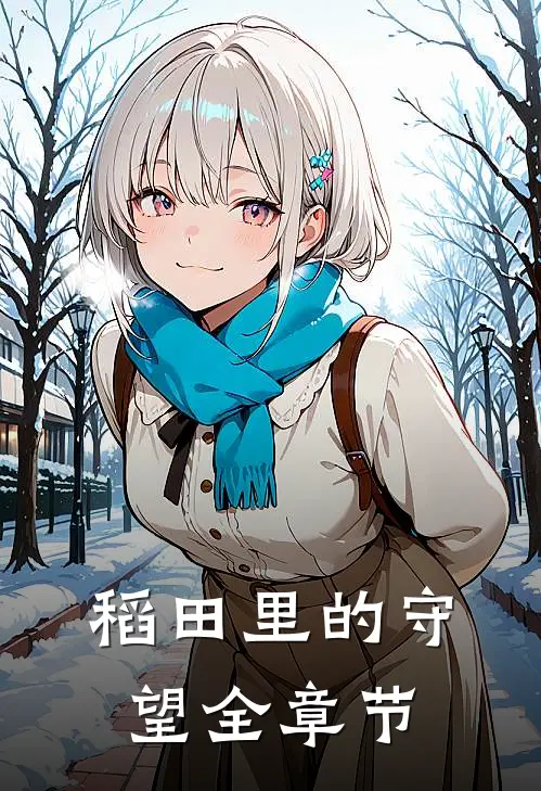 稻田里的守望全章节