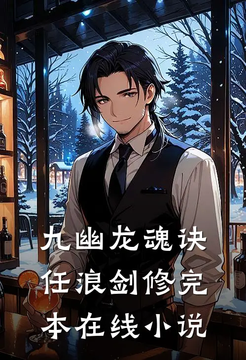 九幽龙魂诀任浪剑修完本在线小说