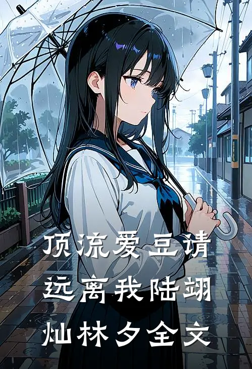 顶流爱豆请远离我陆翊灿林夕全文