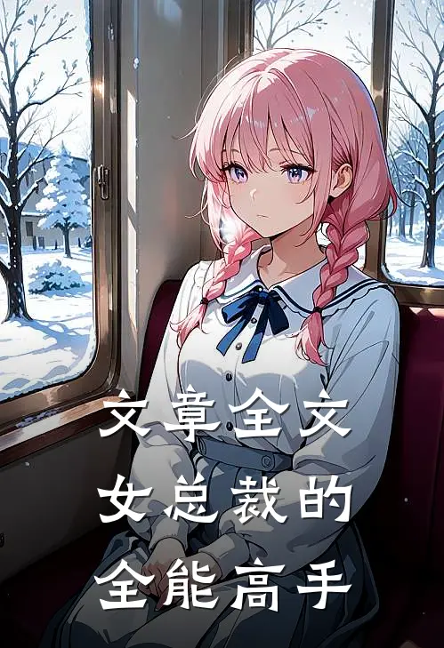 文章全文女总裁的全能高手