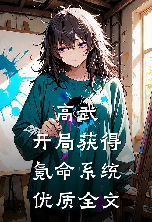 高武：开局获得氪命系统优质全文