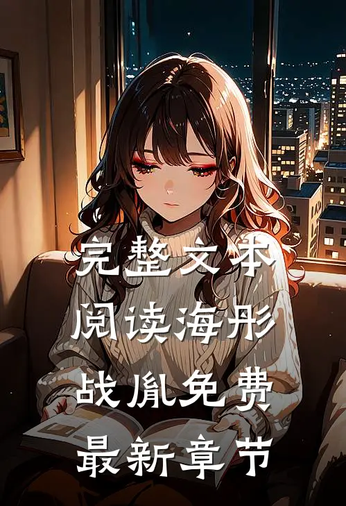 完整文本阅读海彤战胤免费最新章节