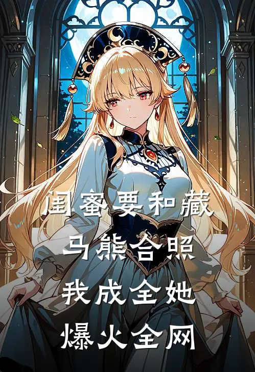 闺蜜要和藏马熊合照，我成全她爆火全网