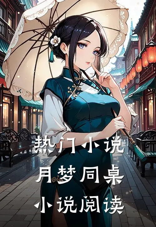 热门小说月梦同桌小说阅读