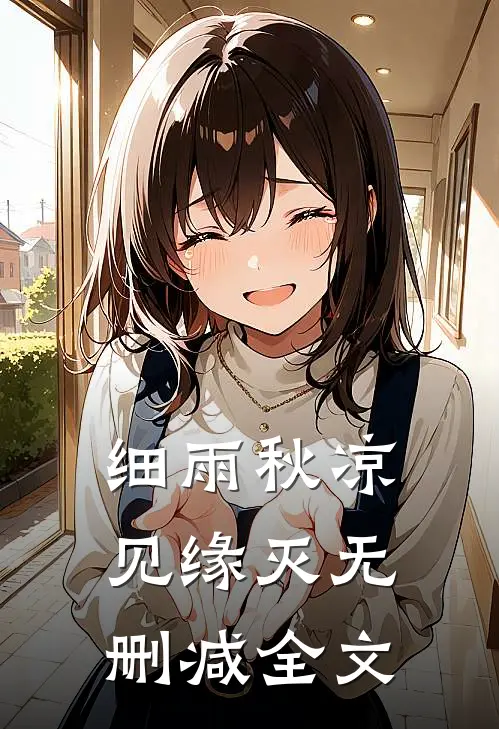 细雨秋凉见缘灭无删减全文