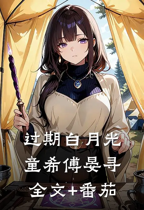 过期白月光童希傅晏寻全文+番茄
