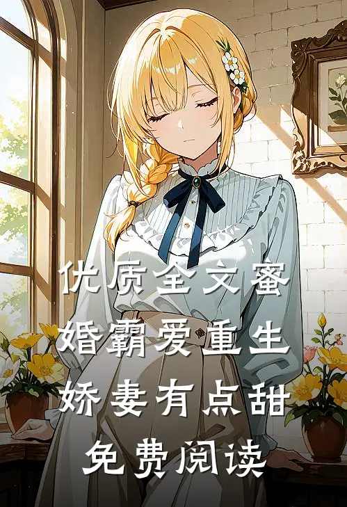 优质全文蜜婚霸爱重生娇妻有点甜免费阅读