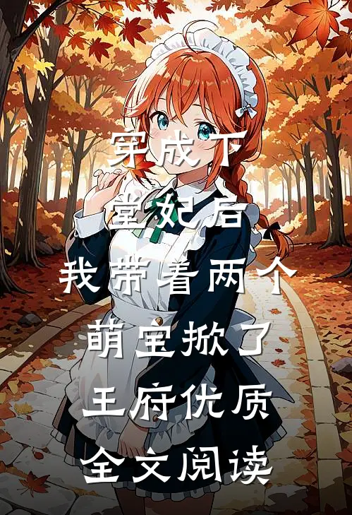 穿成下堂妃后，我带着两个萌宝掀了王府优质全文阅读