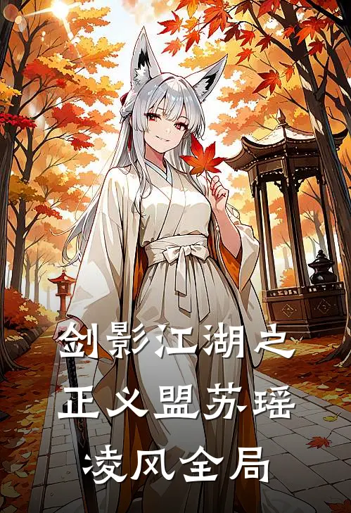 《剑影江湖之正义盟》苏瑶凌风全局