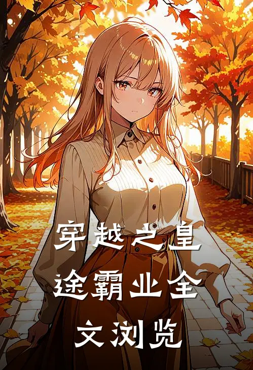 穿越之皇途霸业全文浏览