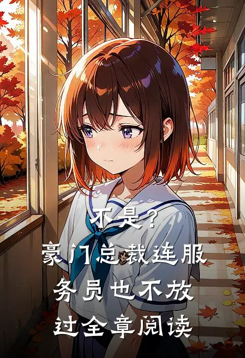 不是？豪门总裁连服务员也不放过全章阅读