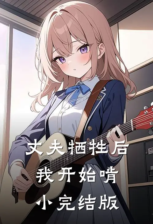 丈夫牺牲后，我开始啃小完结版