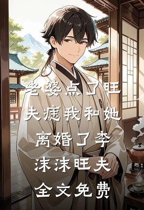 老婆点了旺夫痣我和她离婚了李沫沫旺夫全文免费