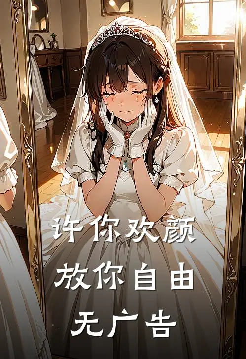 许你欢颜，放你自由无广告