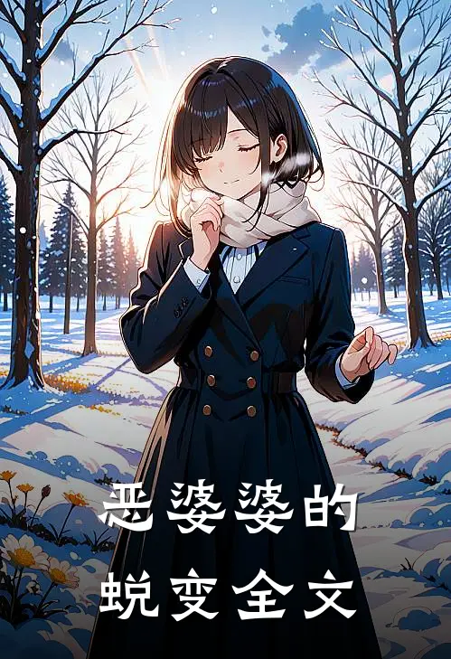 恶婆婆的蜕变全文