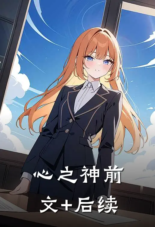 心之神前文+后续