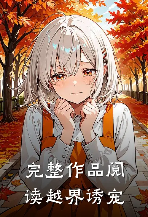 完整作品阅读越界诱宠
