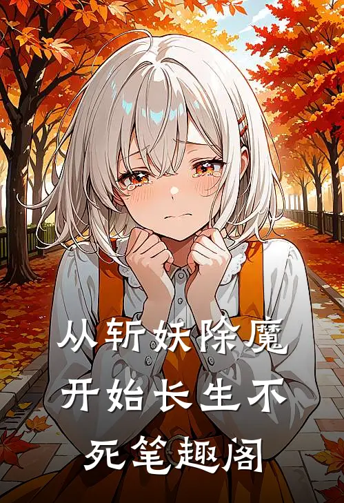 从斩妖除魔开始长生不死笔趣阁