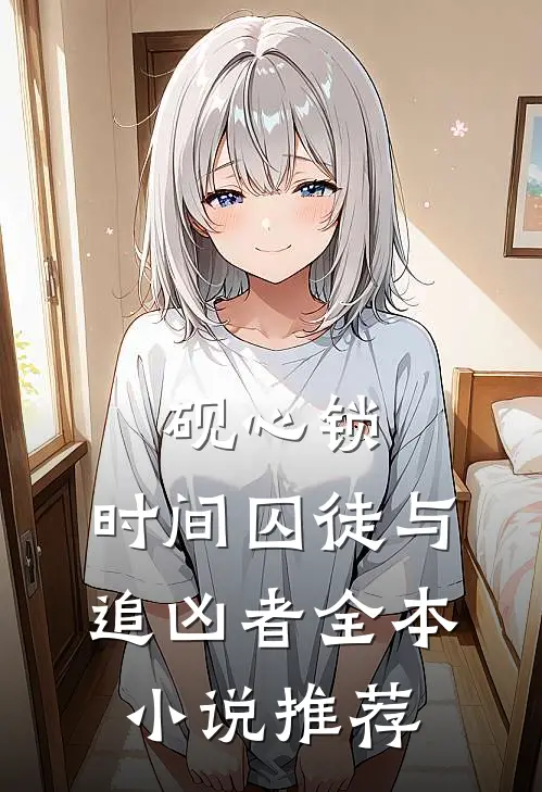 砚心锁：时间囚徒与追凶者全本小说推荐