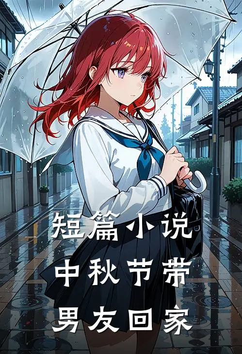 短篇小说中秋节带男友回家