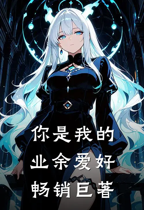 你是我的业余爱好畅销巨著