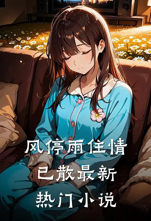 风停雨住情已散最新热门小说