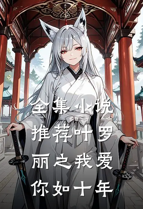 全集小说推荐叶罗丽之我爱你如十年