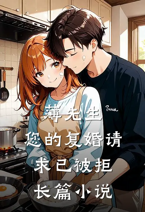 薄先生，您的复婚请求已被拒长篇小说