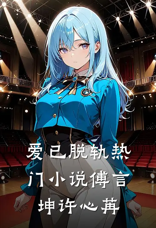 爱已脱轨热门小说傅言坤许心苒