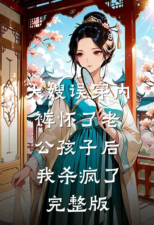 大嫂误穿内裤怀了老公孩子后，我杀疯了完整版
