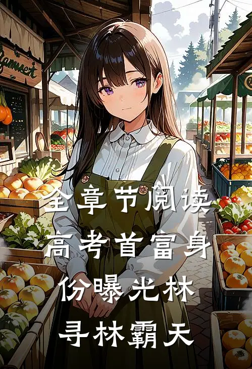 全章节阅读高考首富身份曝光林寻林霸天