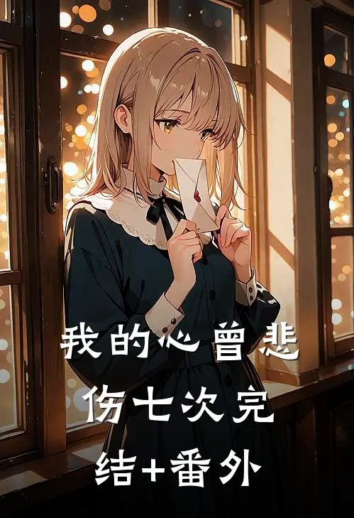 我的心曾悲伤七次完结+番外