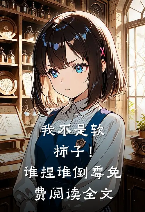 我不是软柿子！谁捏谁倒霉免费阅读全文