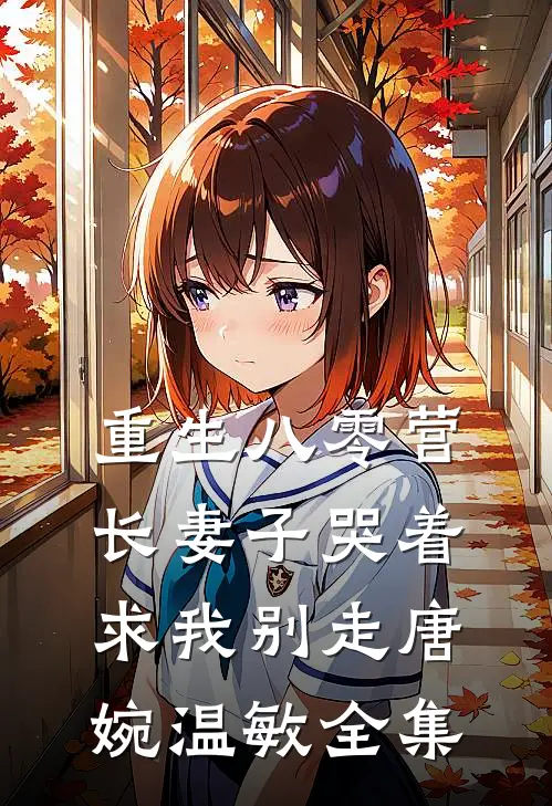 重生八零营长妻子哭着求我别走唐婉温敏 全集