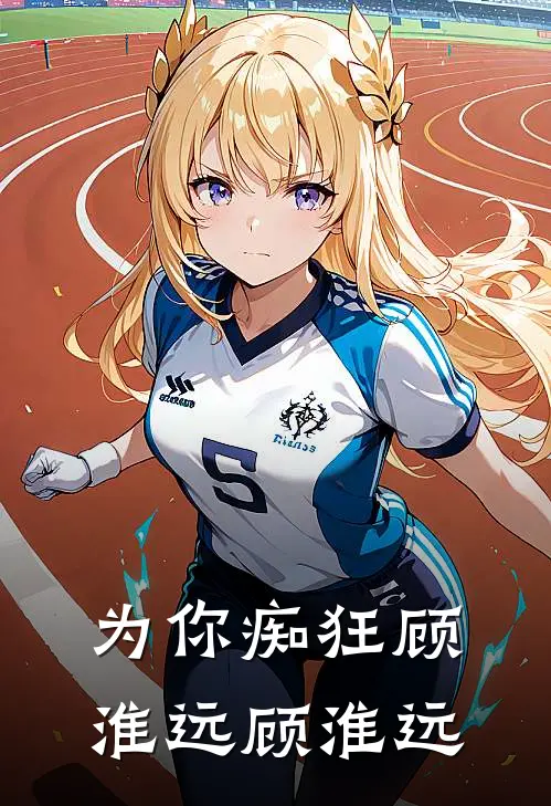 为你痴狂顾淮远顾淮远
