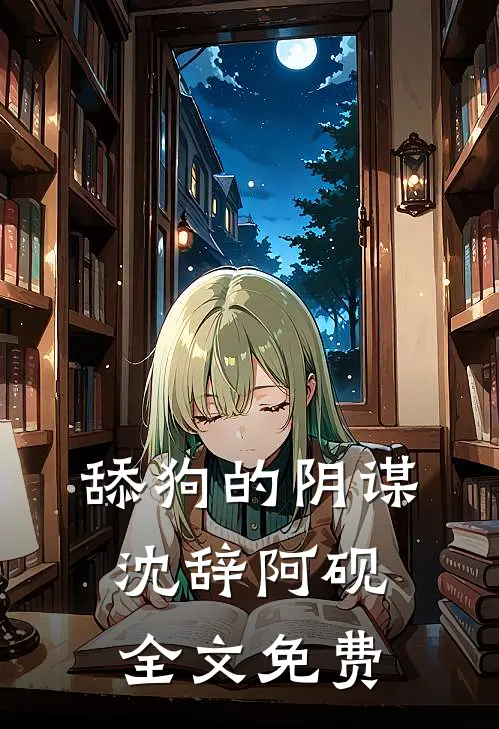 舔狗的阴谋沈辞阿砚全文免费