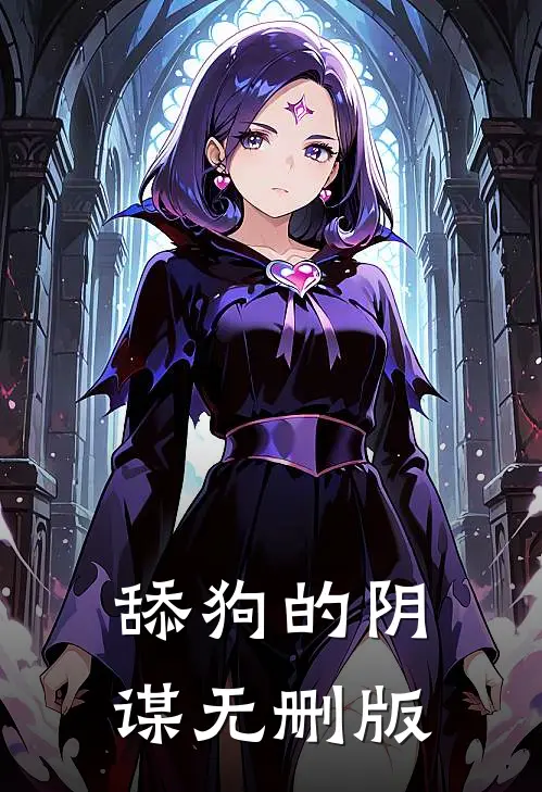 舔狗的阴谋无删版