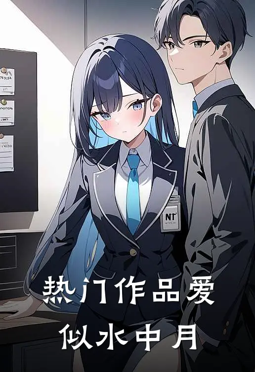 热门作品爱似水中月